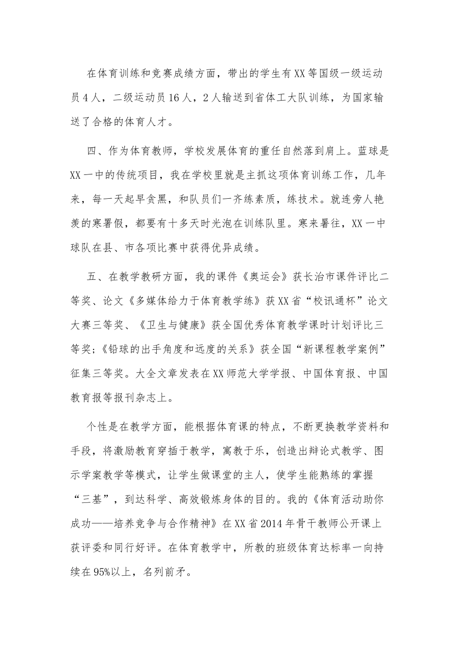 3篇优秀体育教师事迹材料供借鉴.docx_第2页