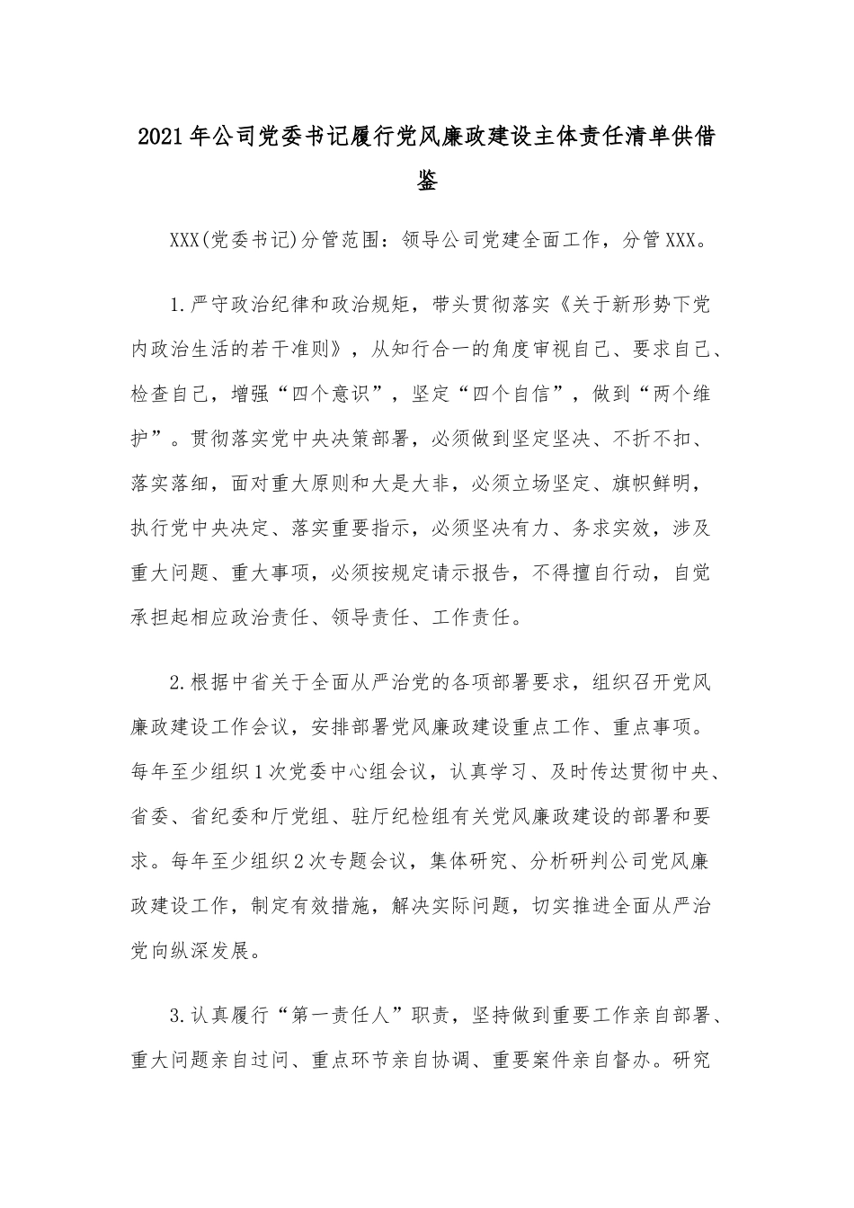 2021年公司党委书记履行党风廉政建设主体责任清单供借鉴.docx_第1页