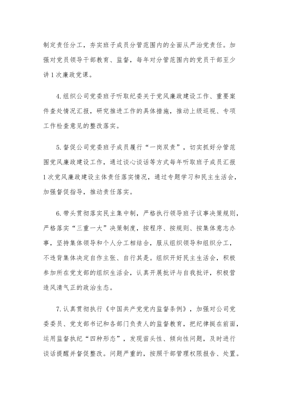 2021年公司党委书记履行党风廉政建设主体责任清单供借鉴.docx_第2页