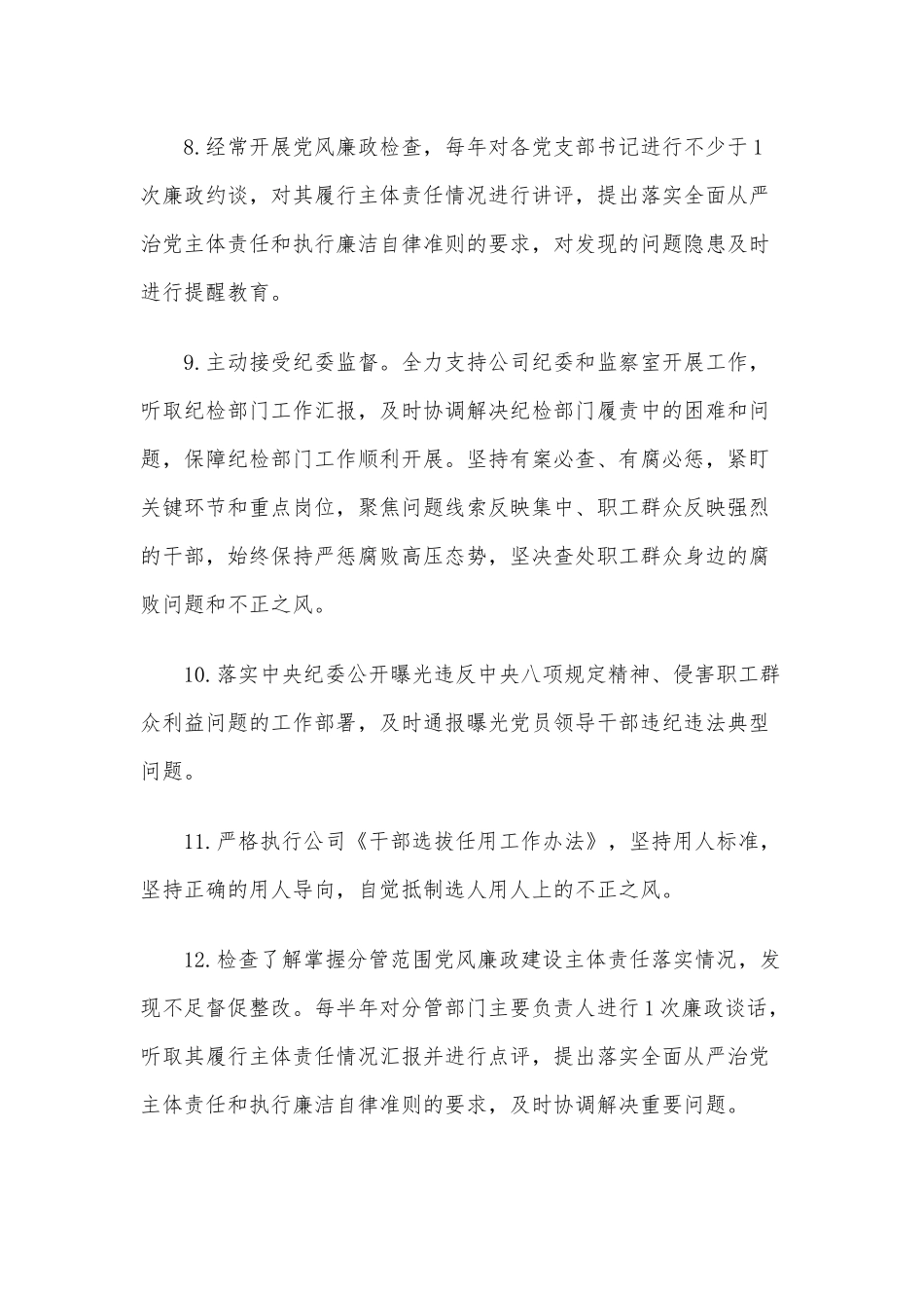 2021年公司党委书记履行党风廉政建设主体责任清单供借鉴.docx_第3页