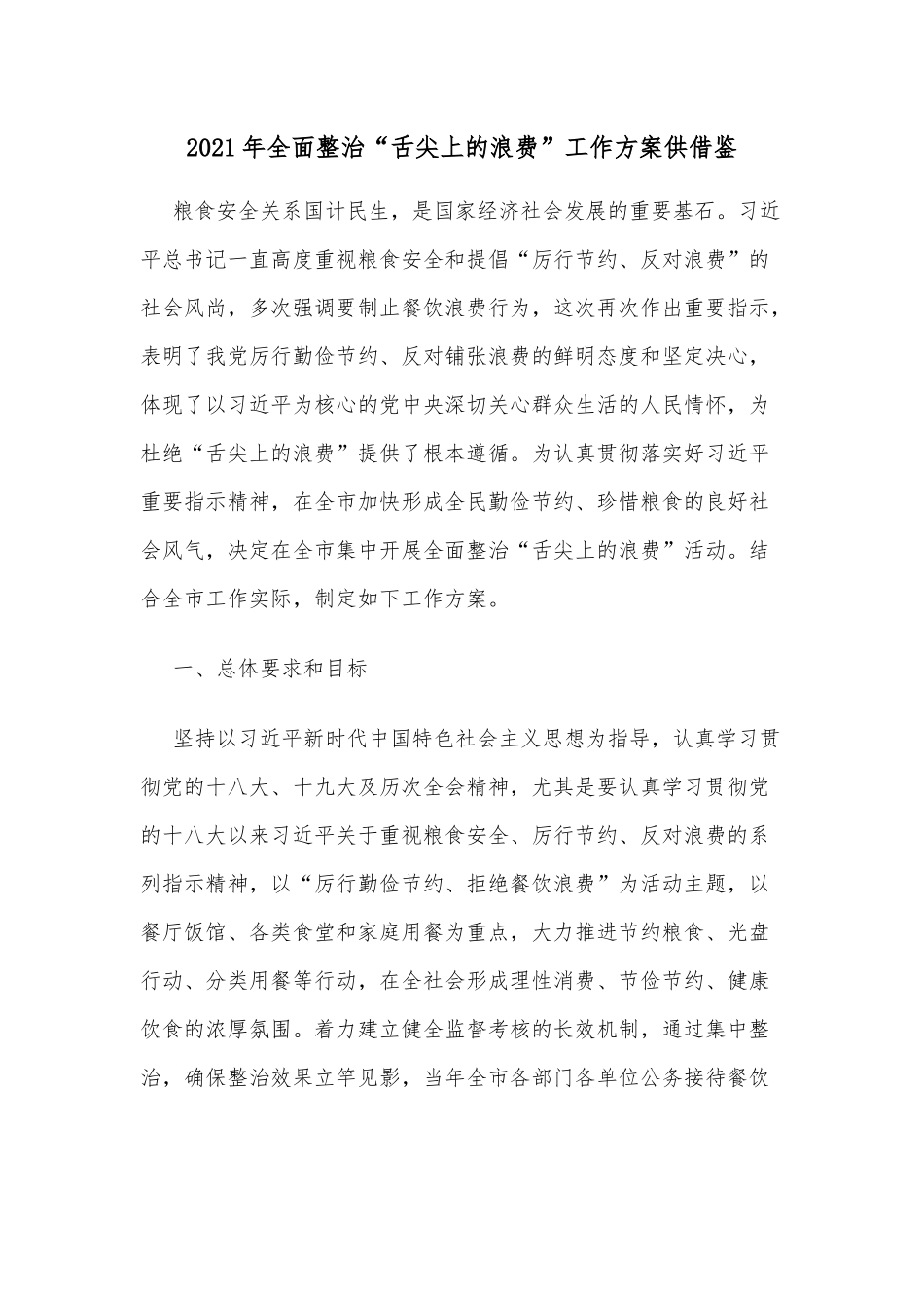 2021年全面整治“舌尖上的浪费”工作方案供借鉴.docx_第1页