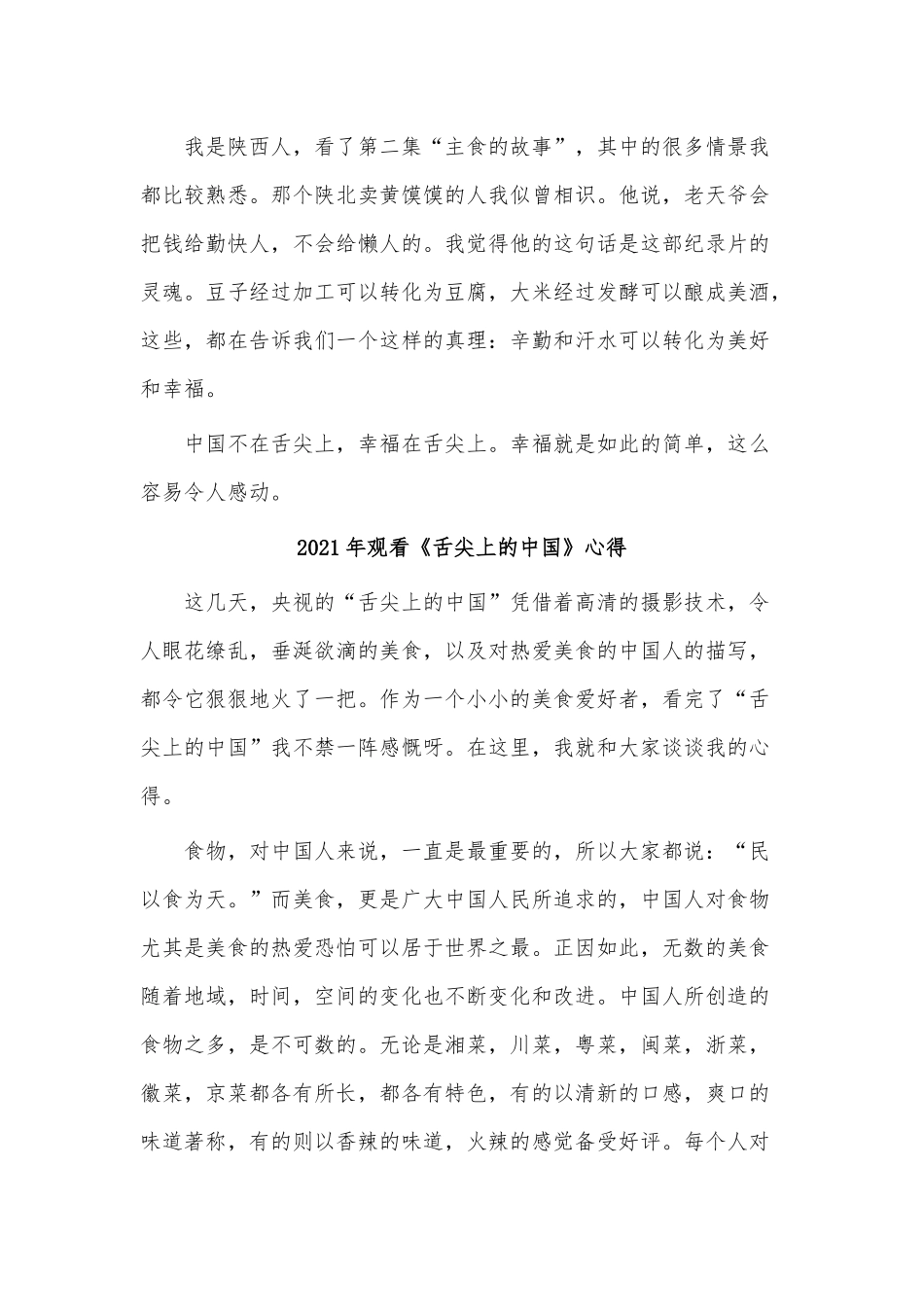 4篇2021年观看《舌尖上的中国》心得供借鉴.docx_第2页