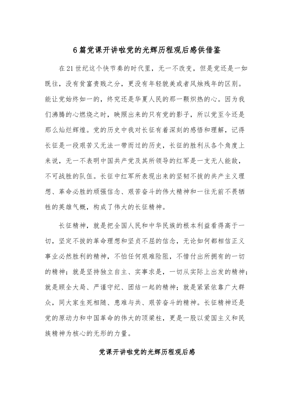 6篇党课开讲啦党的光辉历程观后感供借鉴.docx_第1页