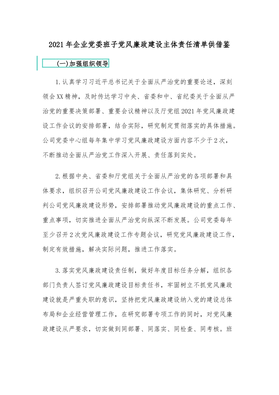 2021年企业党委班子党风廉政建设主体责任清单供借鉴.docx_第1页