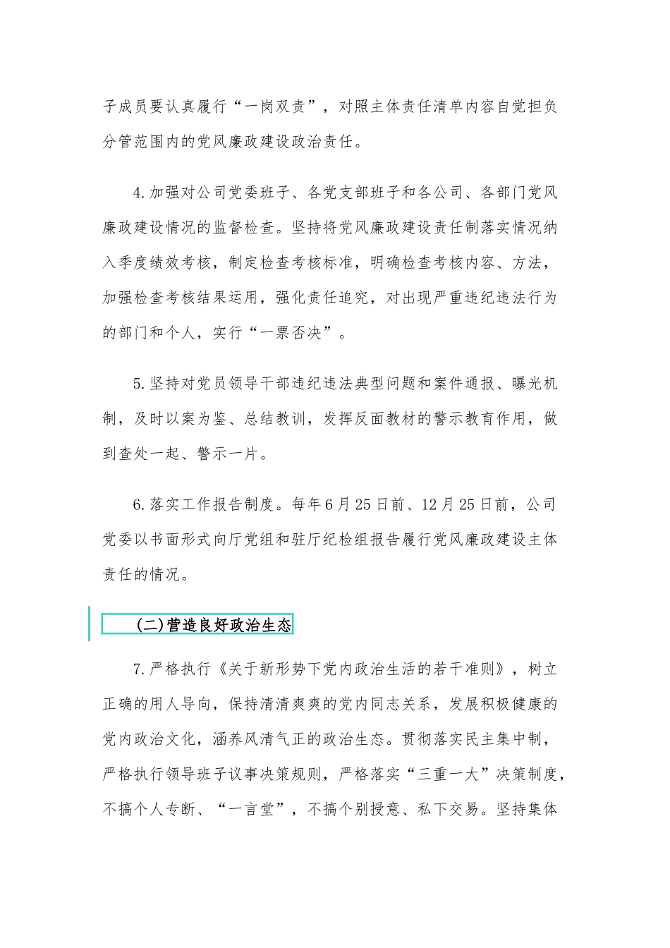 2021年企业党委班子党风廉政建设主体责任清单供借鉴.docx_第2页