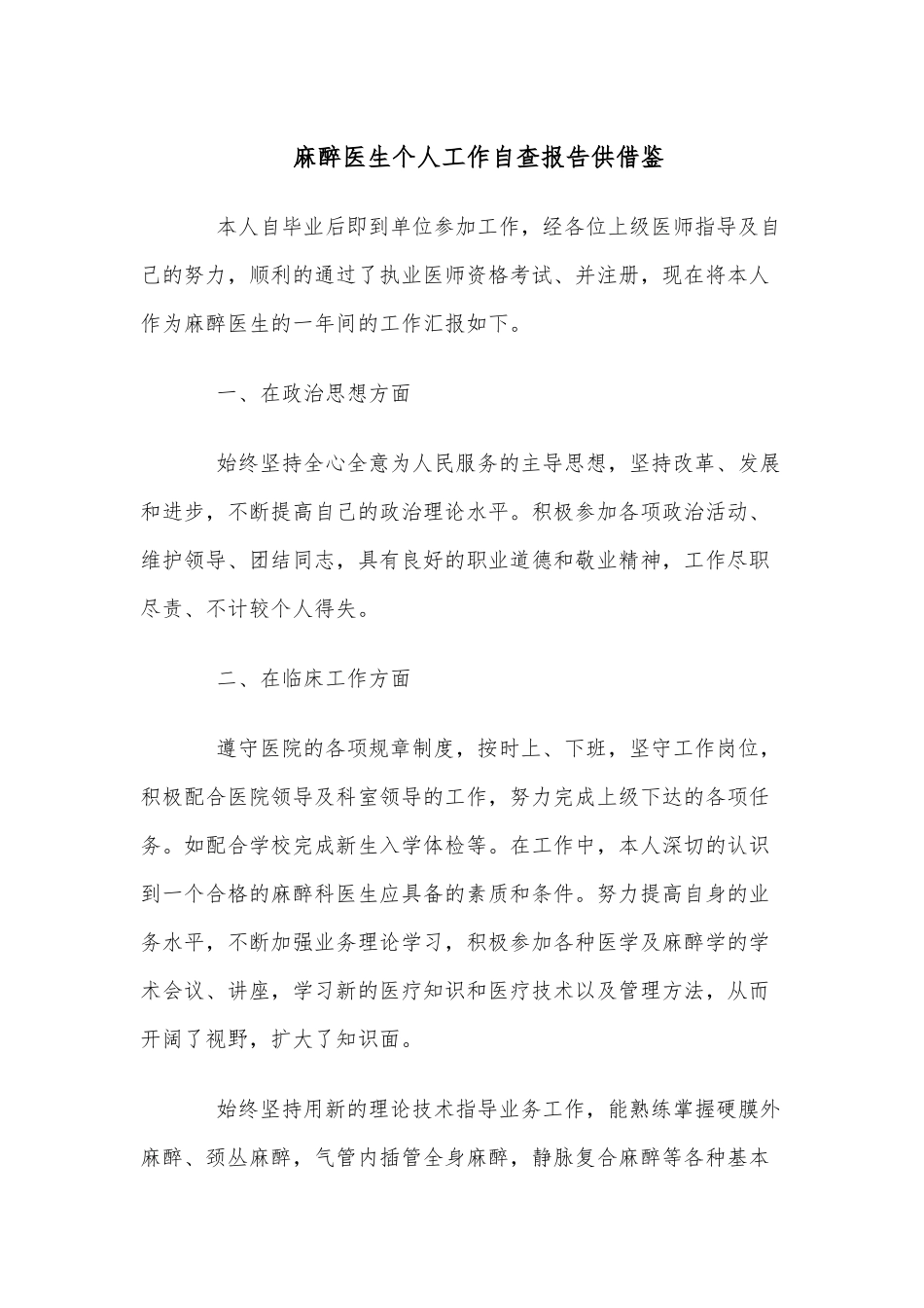 麻醉医生个人工作自查报告仅供借鉴.docx_第1页