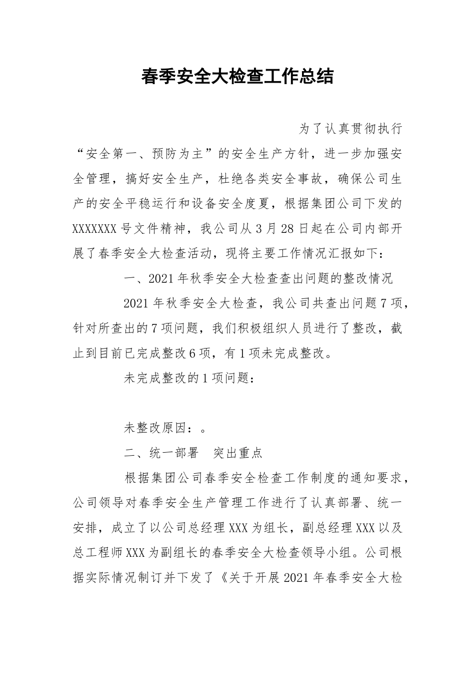 春季安全大检查工作总结.docx_第1页