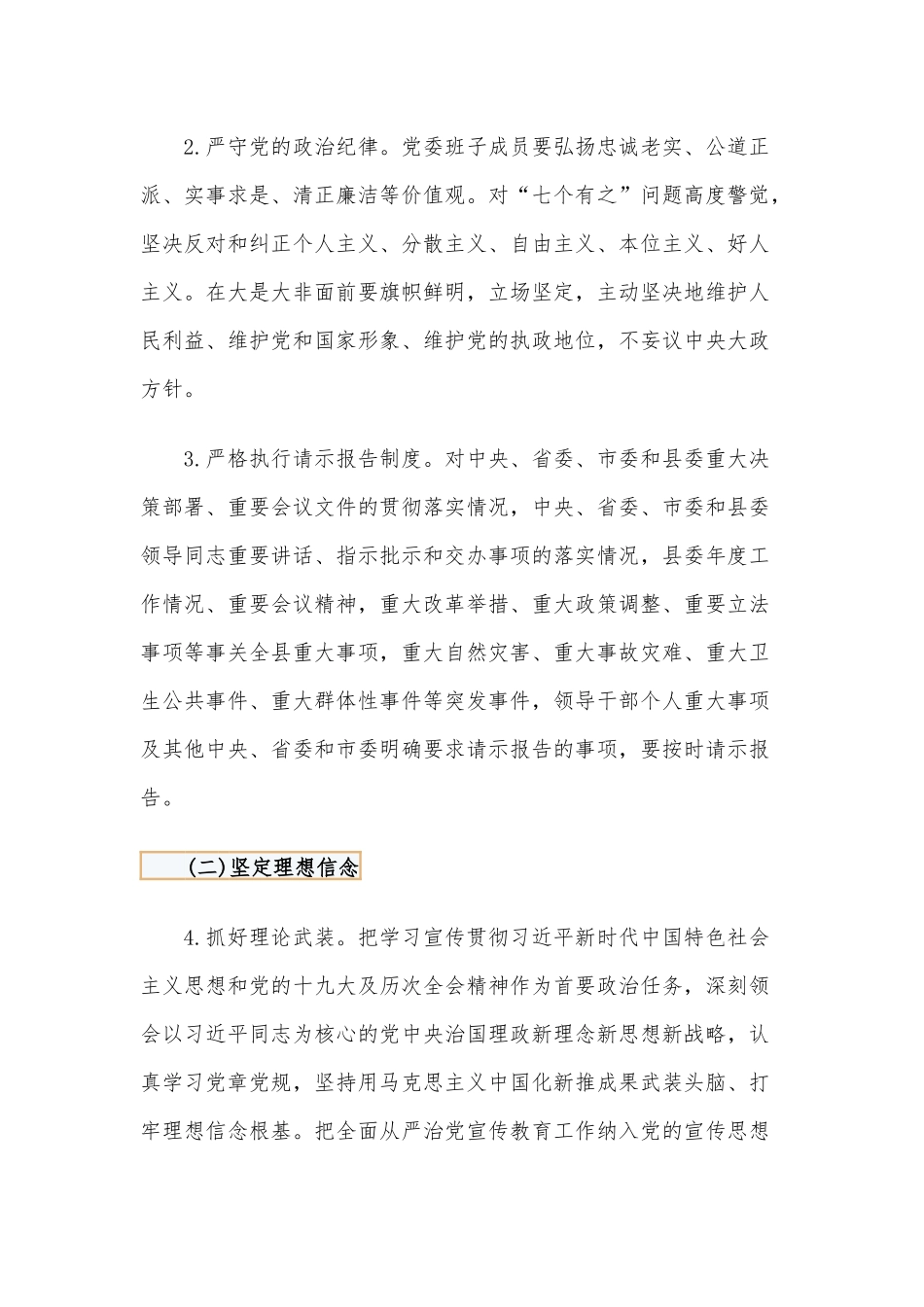 乡镇党委领导班子从严治党责任清单供借鉴.docx_第2页