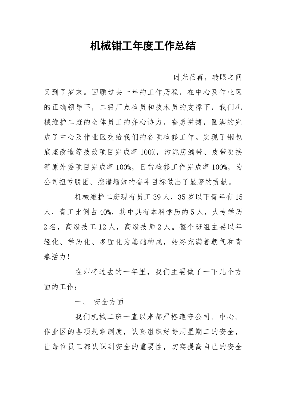 机械钳工年度工作总结.docx_第1页