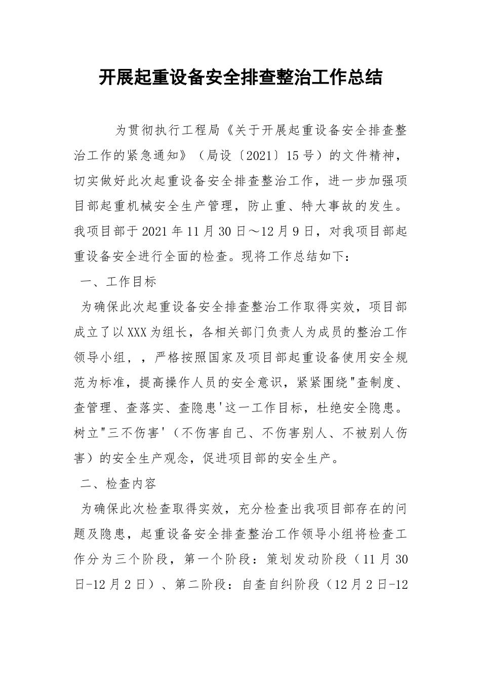 开展起重设备安全排查整治工作总结.docx_第1页