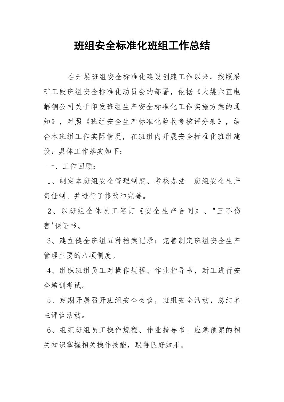 班组安全标准化班组工作总结.docx_第1页