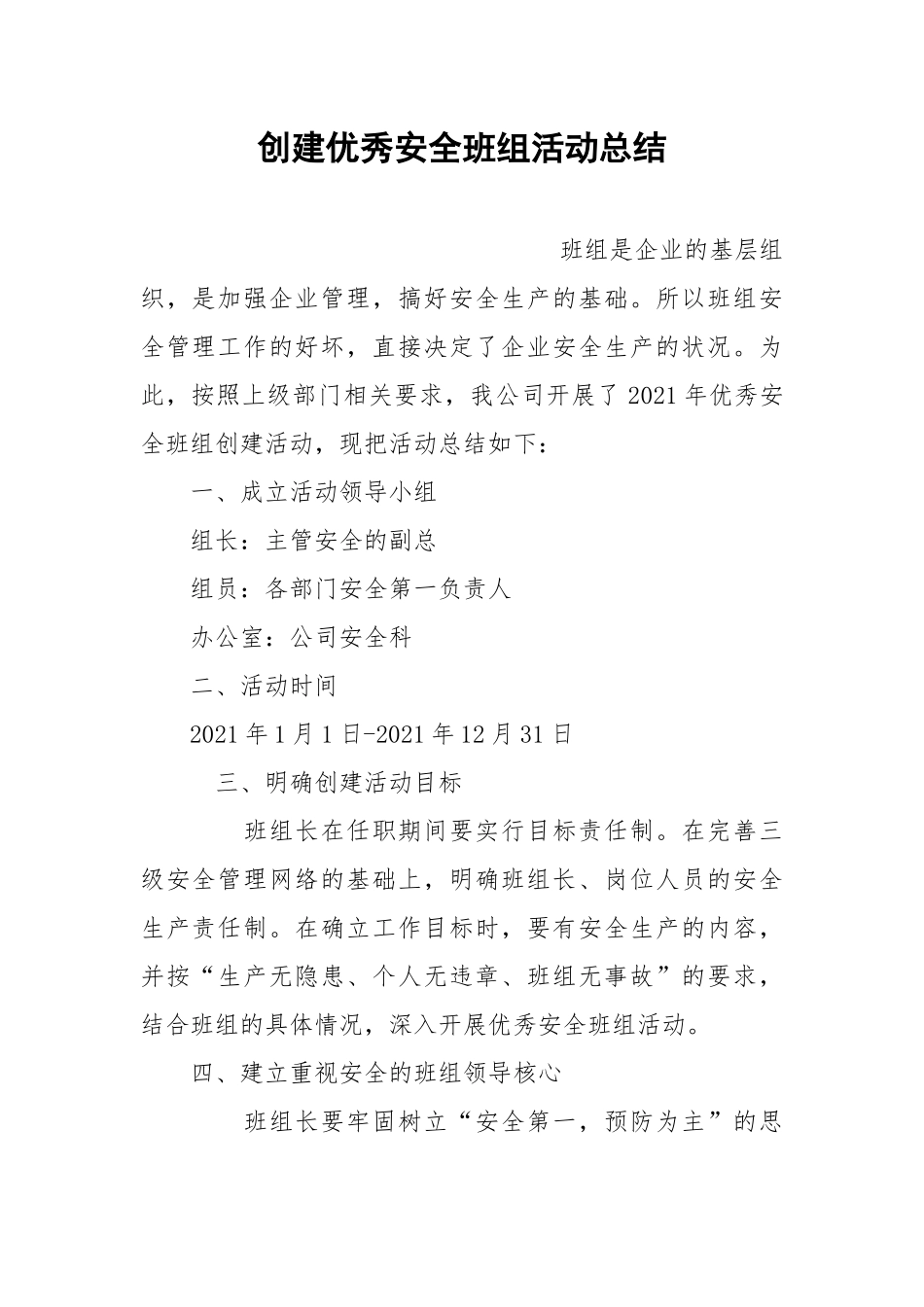 创建优秀安全班组活动总结.docx_第1页