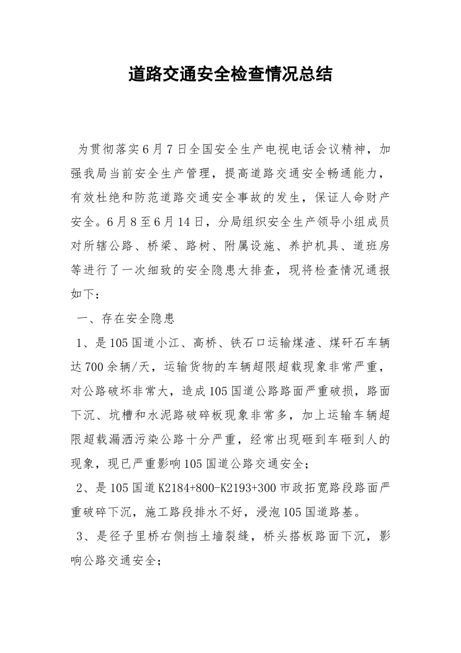 道路交通安全检查情况总结.docx_第1页