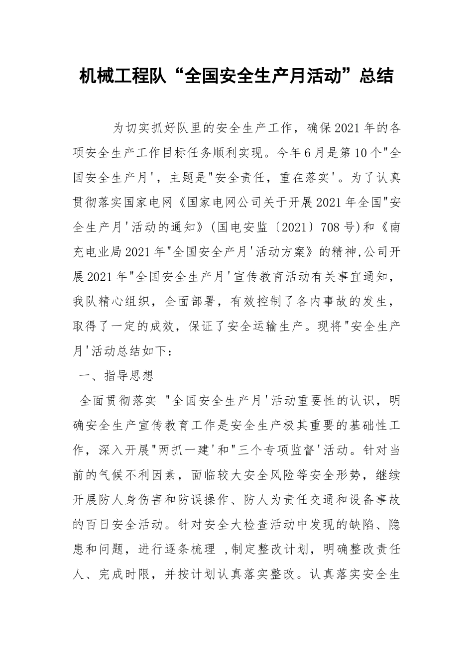 机械工程队“全国安全生产月活动”总结.docx_第1页