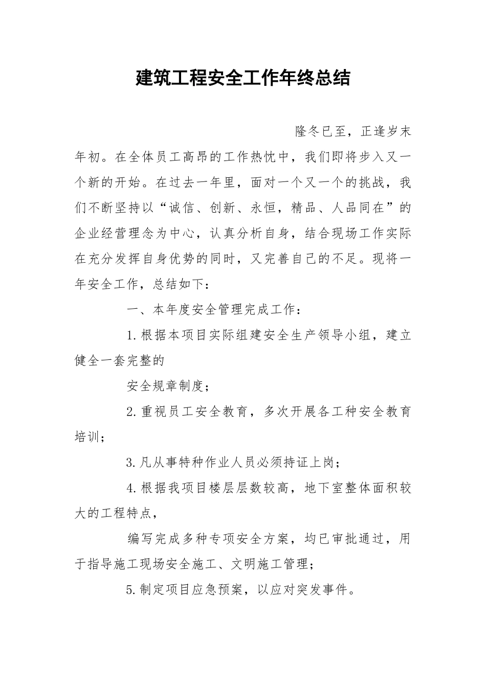 建筑工程安全工作年终总结.docx_第1页