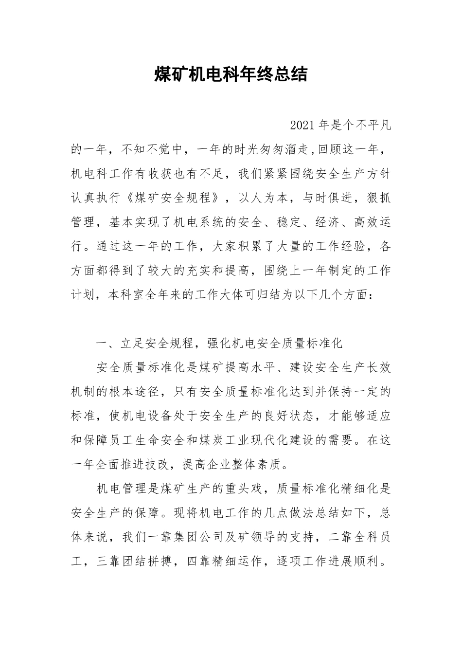煤矿机电科年终总结.docx_第1页
