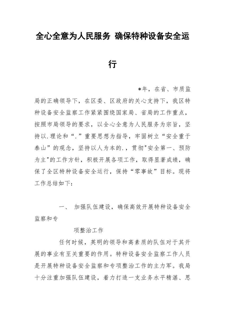 全心全意为人民服务 确保特种设备安全运行.docx_第1页