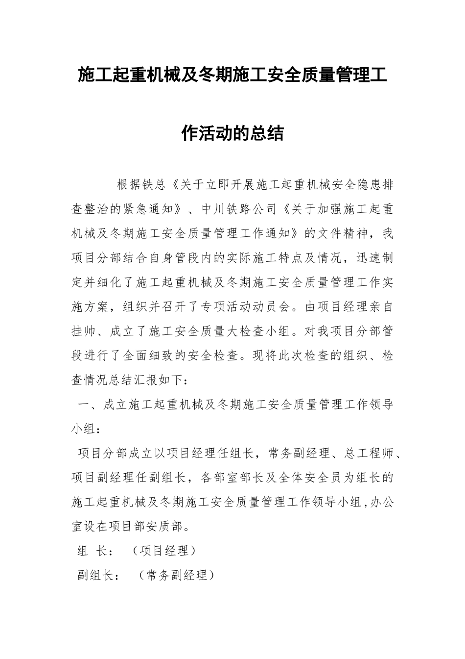 施工起重机械及冬期施工安全质量管理工作活动的总结.docx_第1页