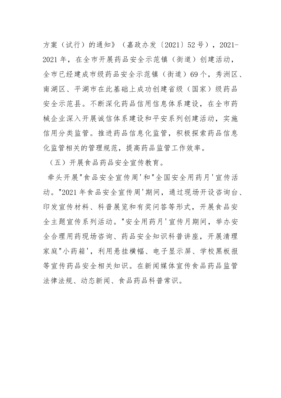 食品药品安全监管工作总结.docx_第3页