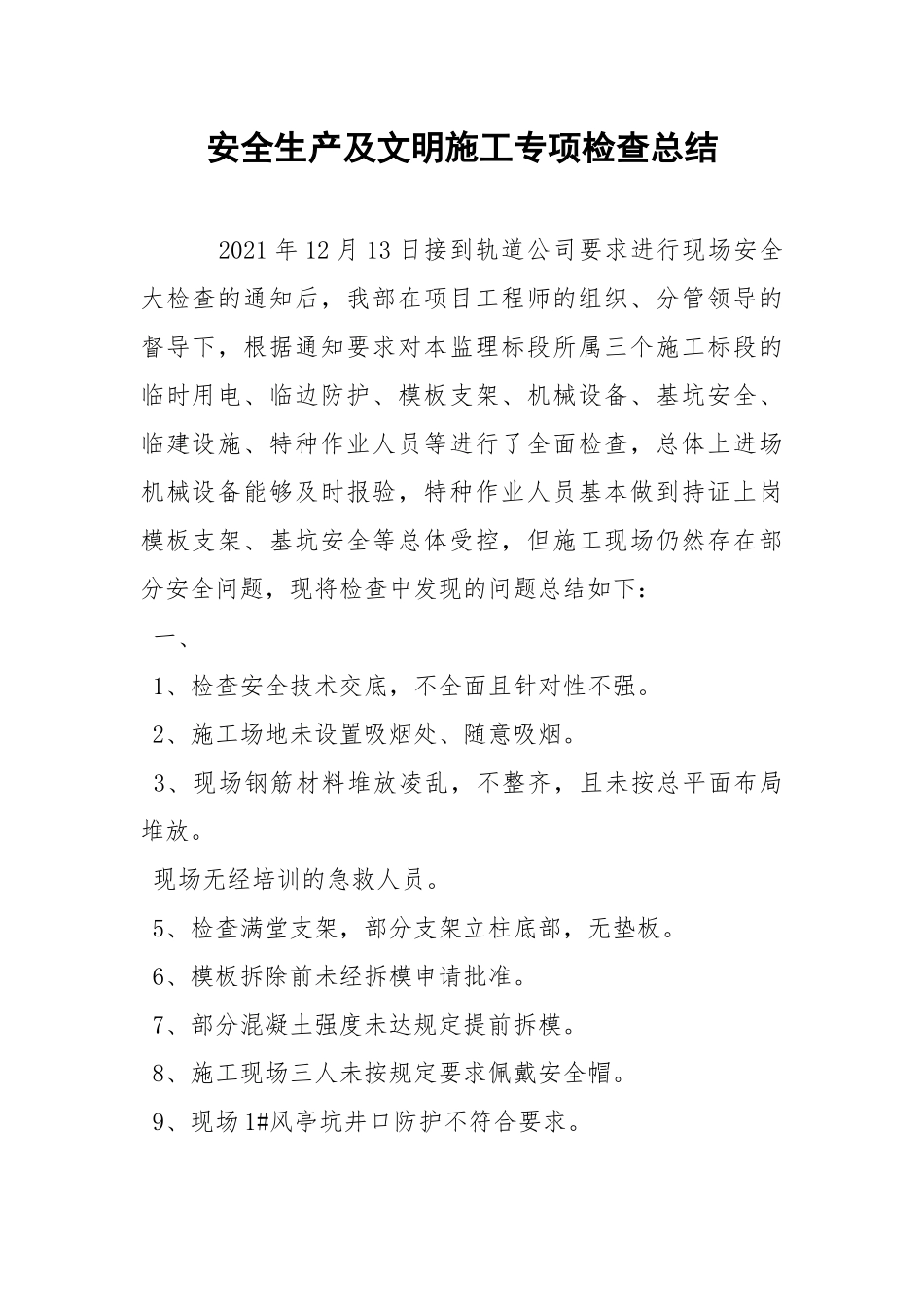 安全生产及文明施工专项检查总结.docx_第1页