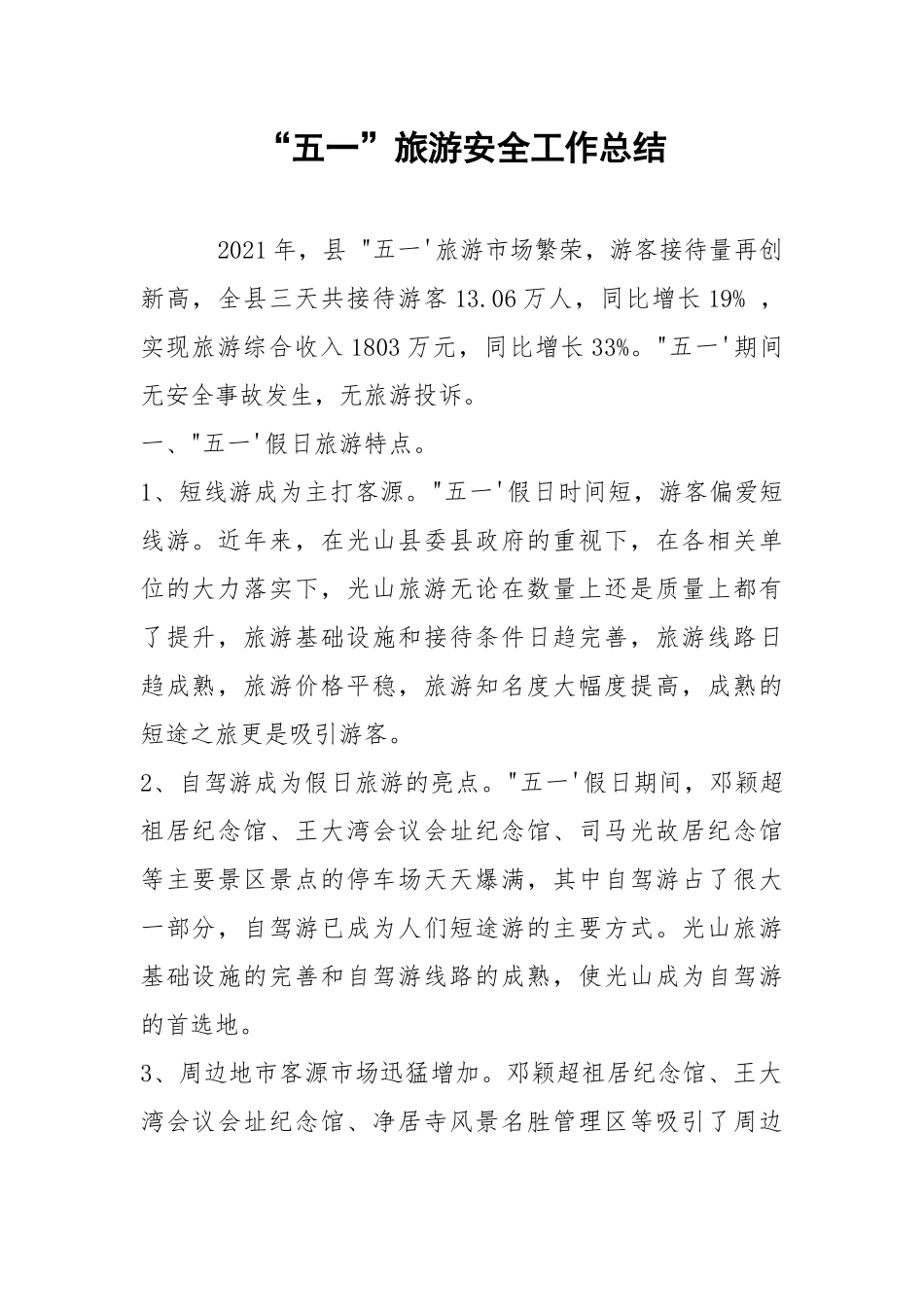 “五一”旅游安全工作总结.docx_第1页