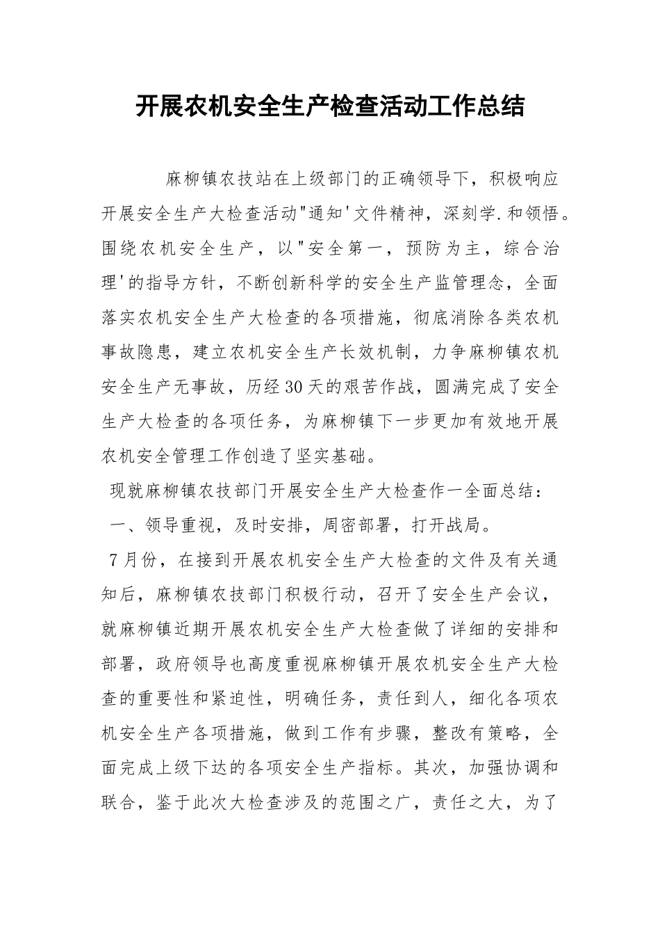 开展农机安全生产检查活动工作总结.docx_第1页