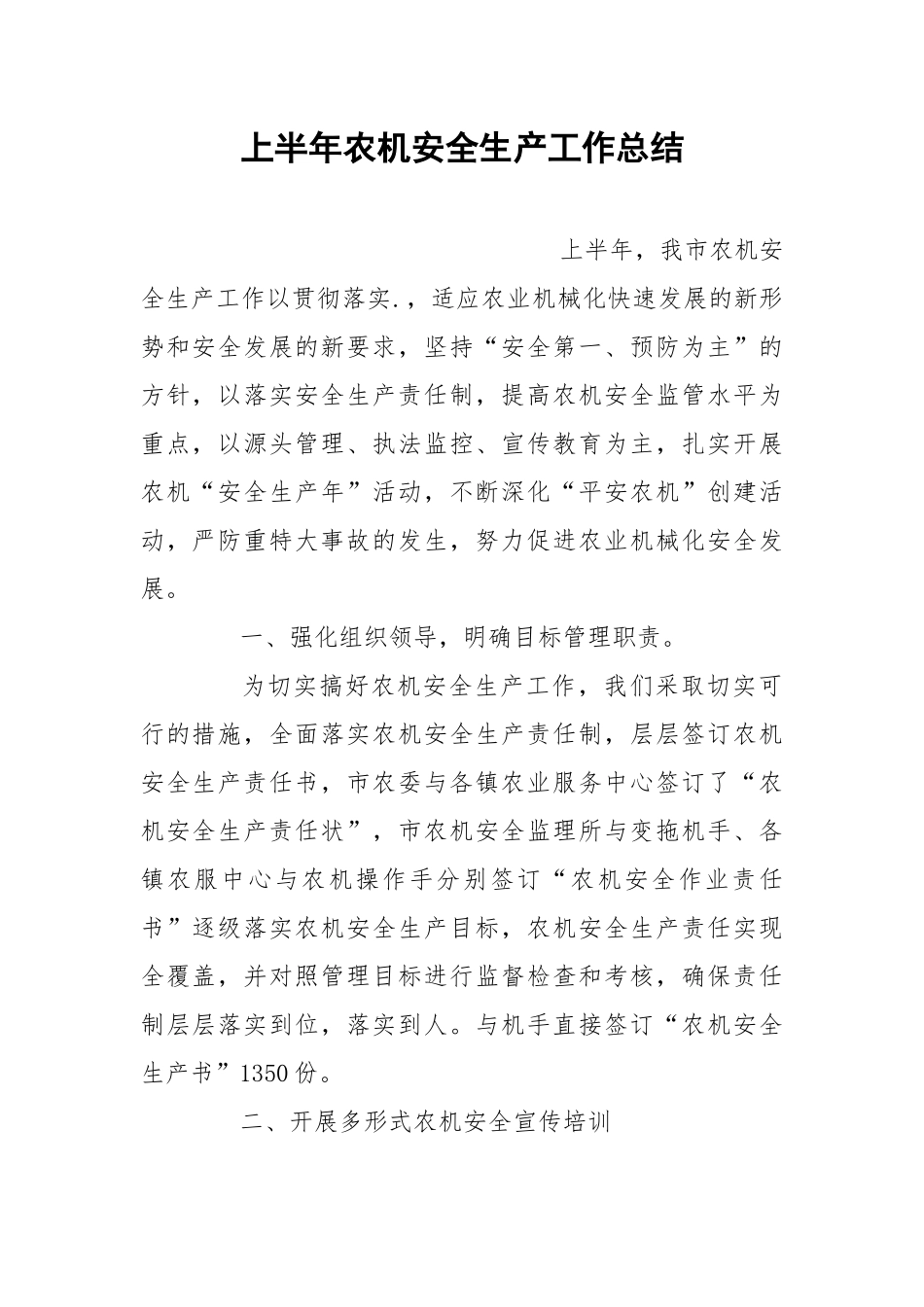 上半年农机安全生产工作总结.docx_第1页