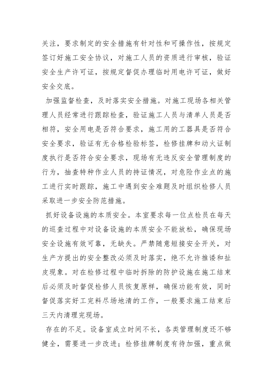 设备室检修安全管理工作总结.docx_第2页