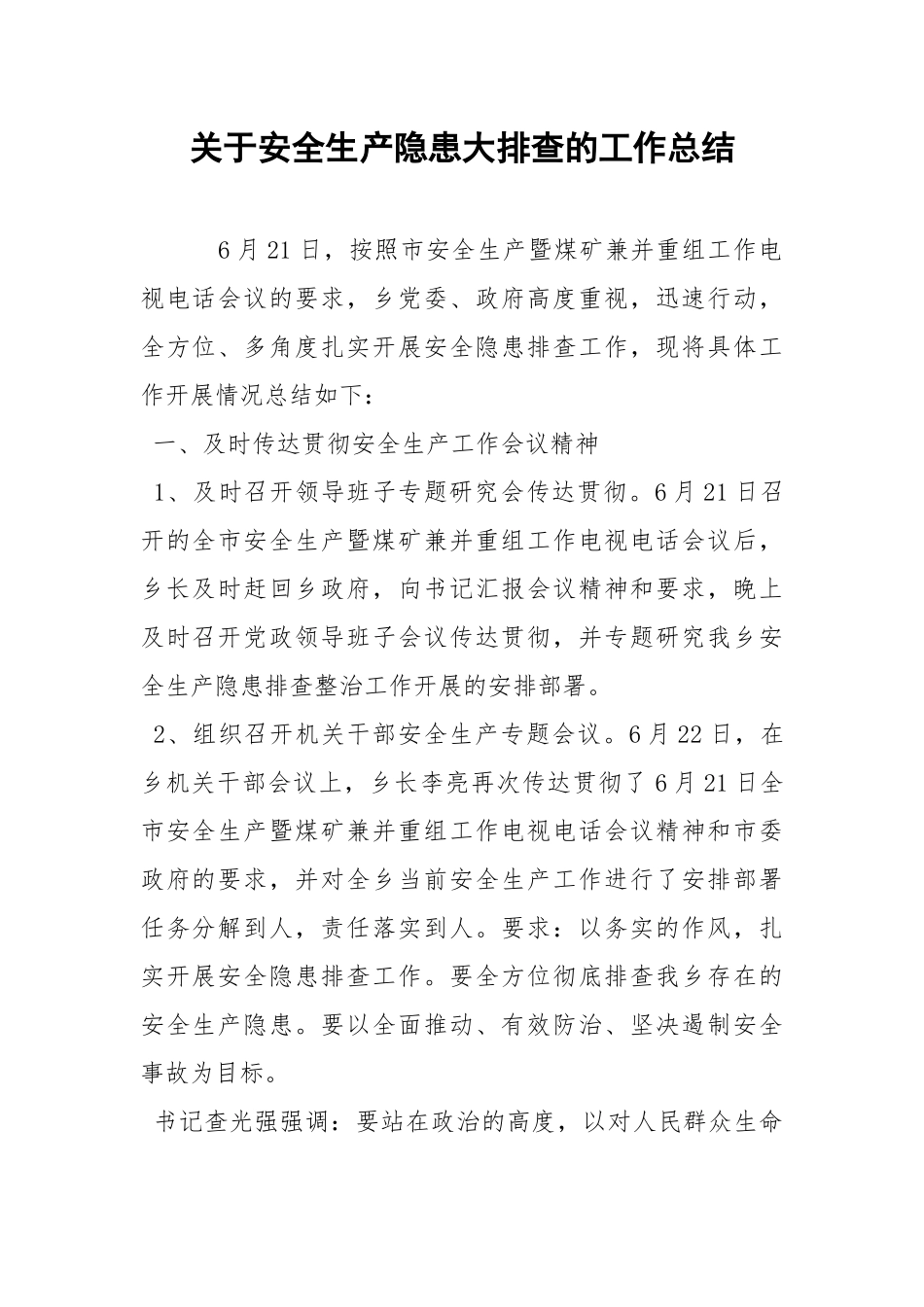 关于安全生产隐患大排查的工作总结.docx_第1页