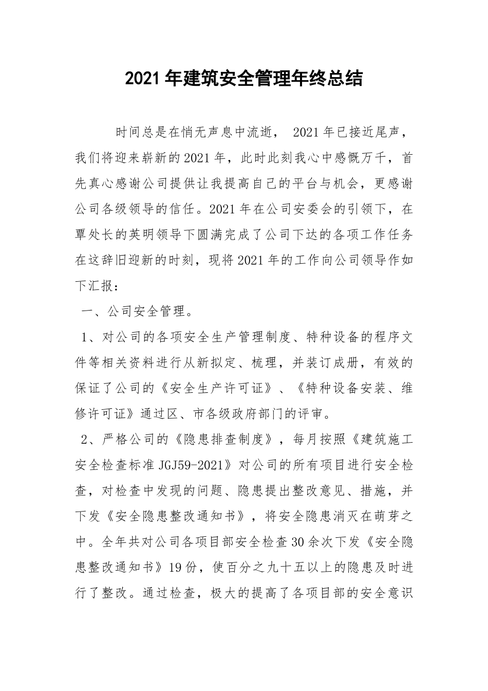2021年建筑安全管理年终总结.docx_第1页