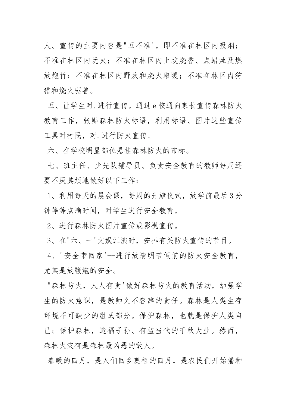 学校森林防火安全防范教育工作总结.docx_第2页