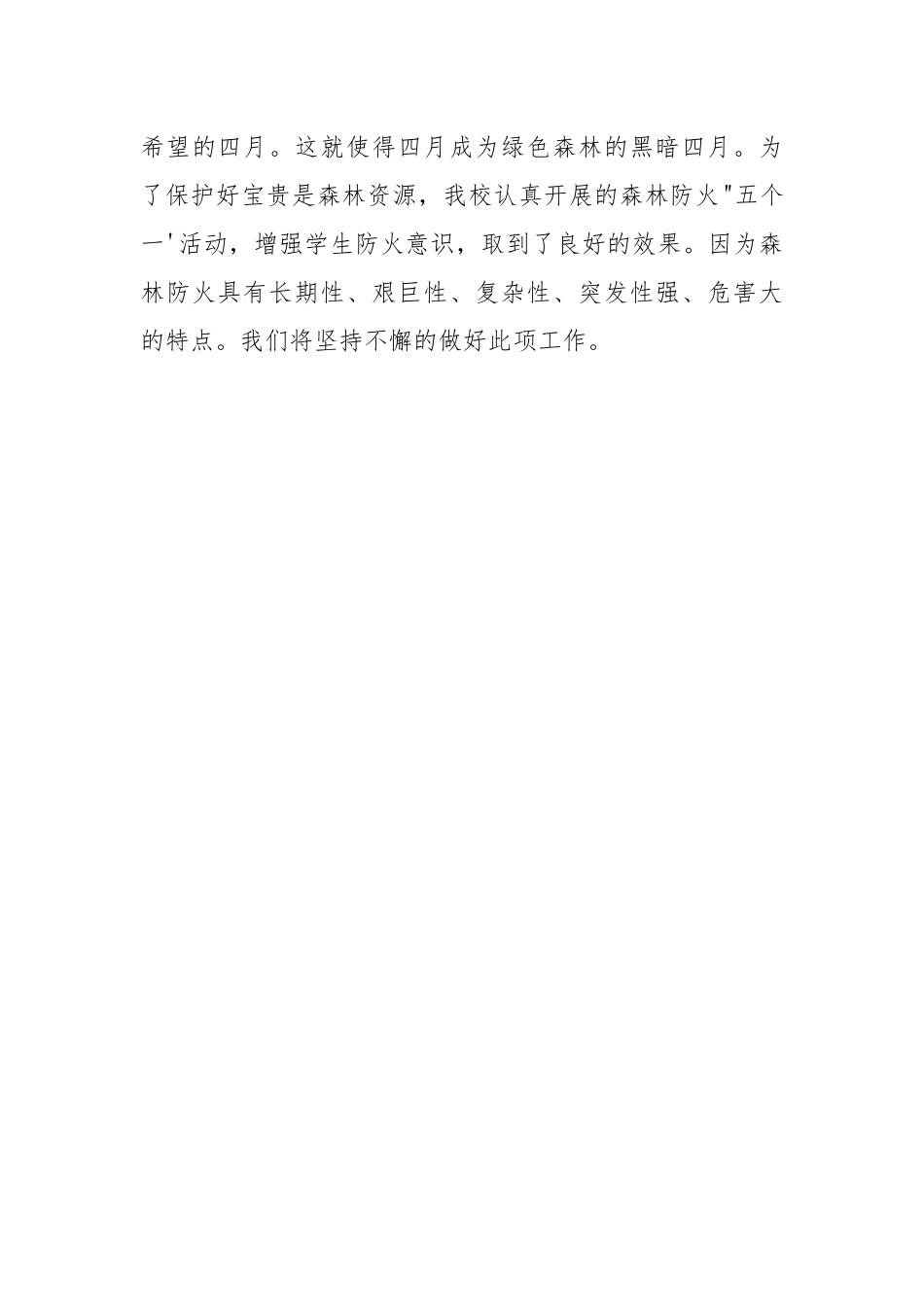 学校森林防火安全防范教育工作总结.docx_第3页