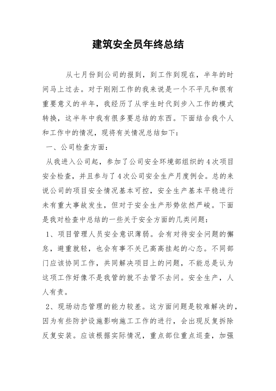 建筑安全员年终总结.docx_第1页