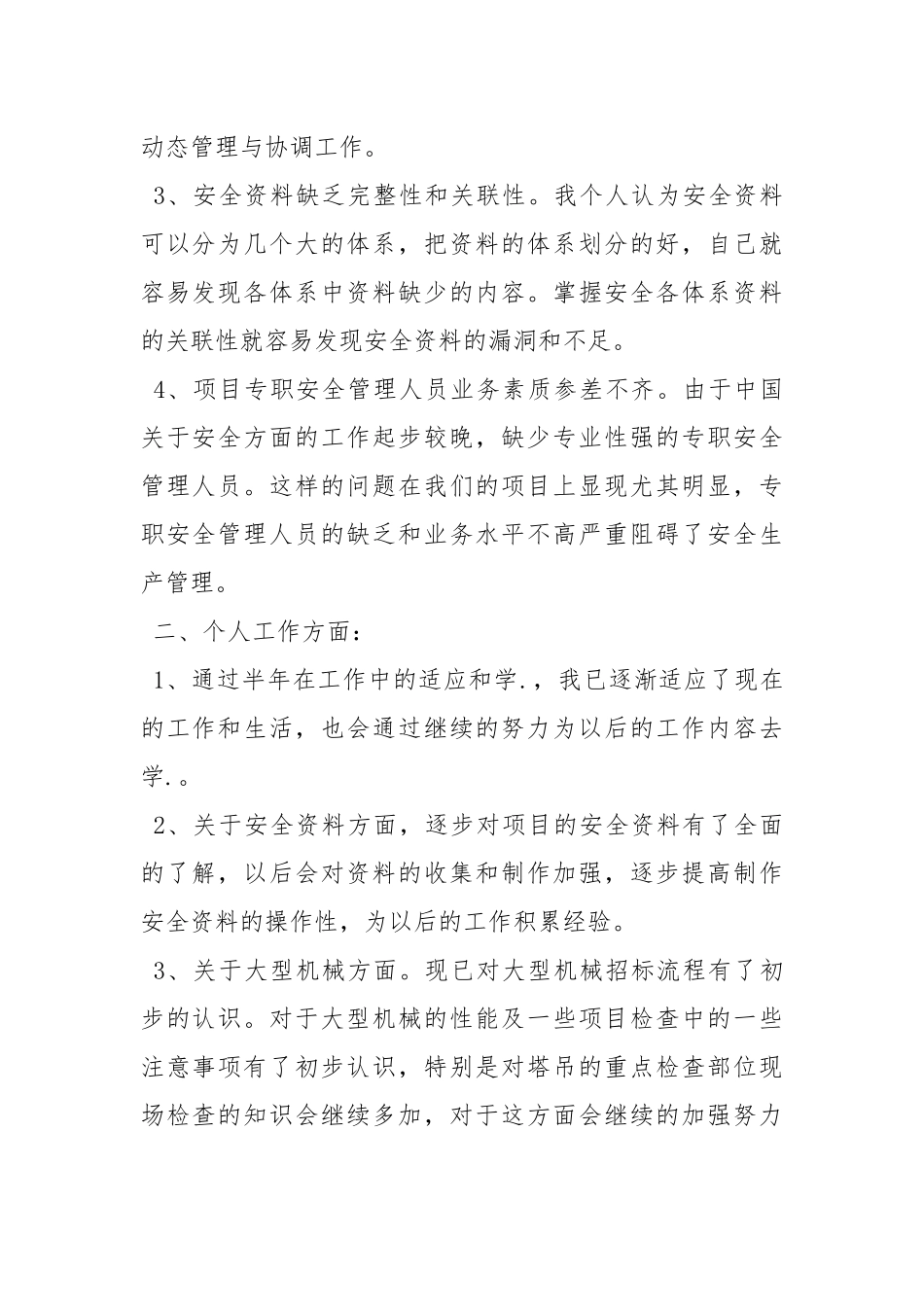 建筑安全员年终总结.docx_第2页