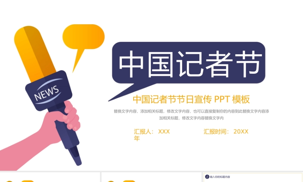 118中国记者节节日宣传PPT模板.pptx