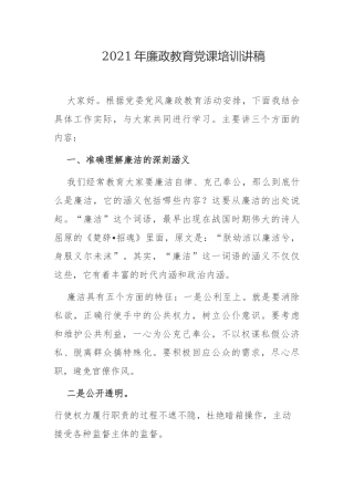 6篇2021-2022年廉政教育党课培训讲稿辅导报告.docx