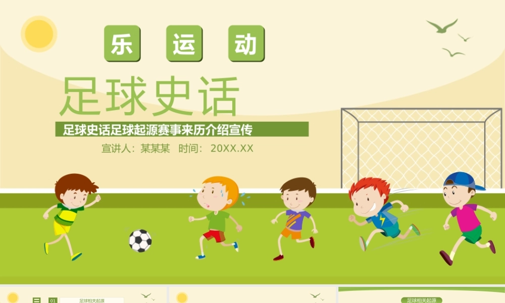 足球史话足球起源赛事来历介绍宣传PPT课件（带内容）.pptx