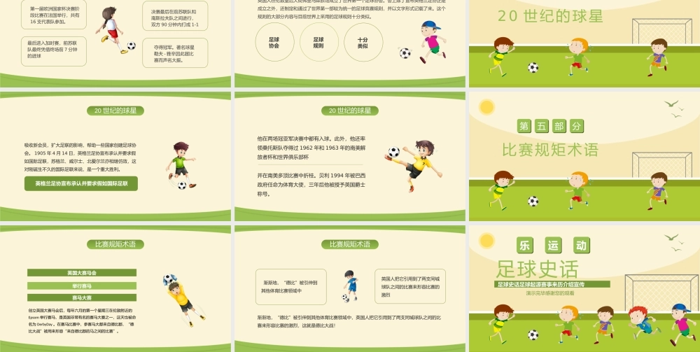 足球史话足球起源赛事来历介绍宣传PPT课件（带内容）.pptx