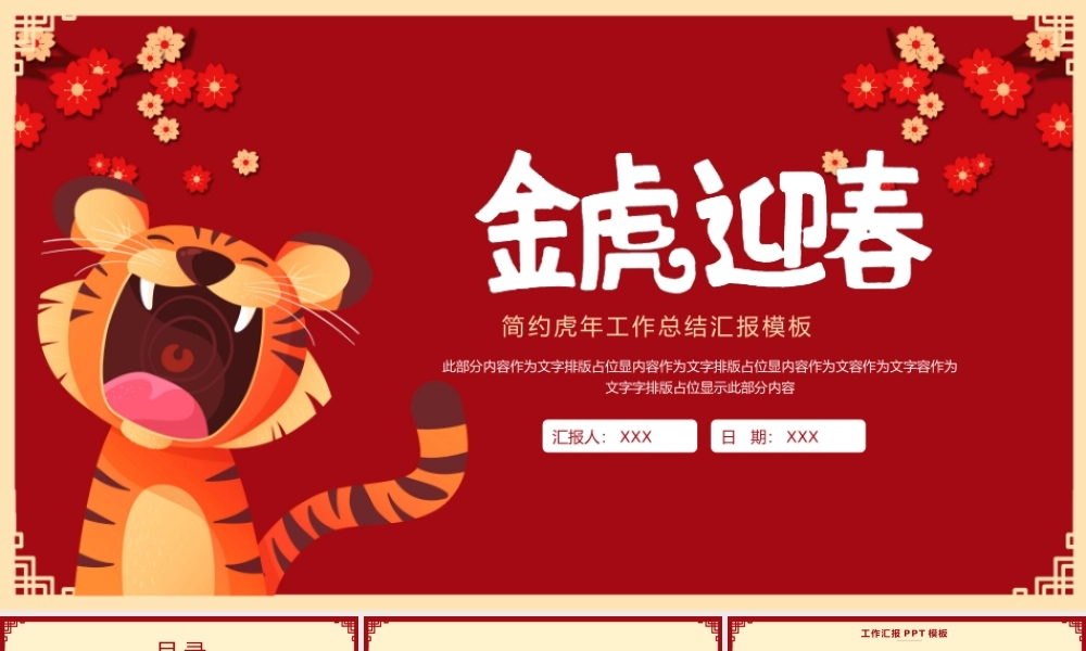 红色喜庆简约虎年工作总结汇报PPT模板.pptx