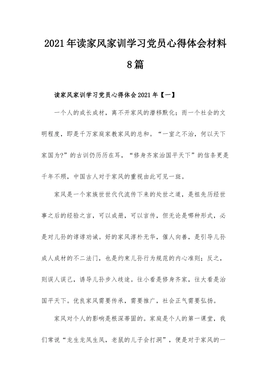 2021年读家风家训学习党员心得体会材料8篇.docx_第1页