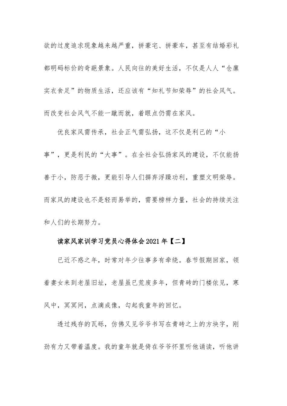 2021年读家风家训学习党员心得体会材料8篇.docx_第3页