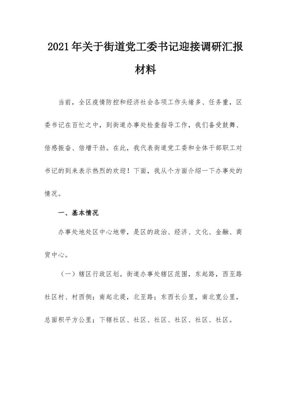 2021年关于街道党工委书记迎接调研汇报材料.docx_第1页