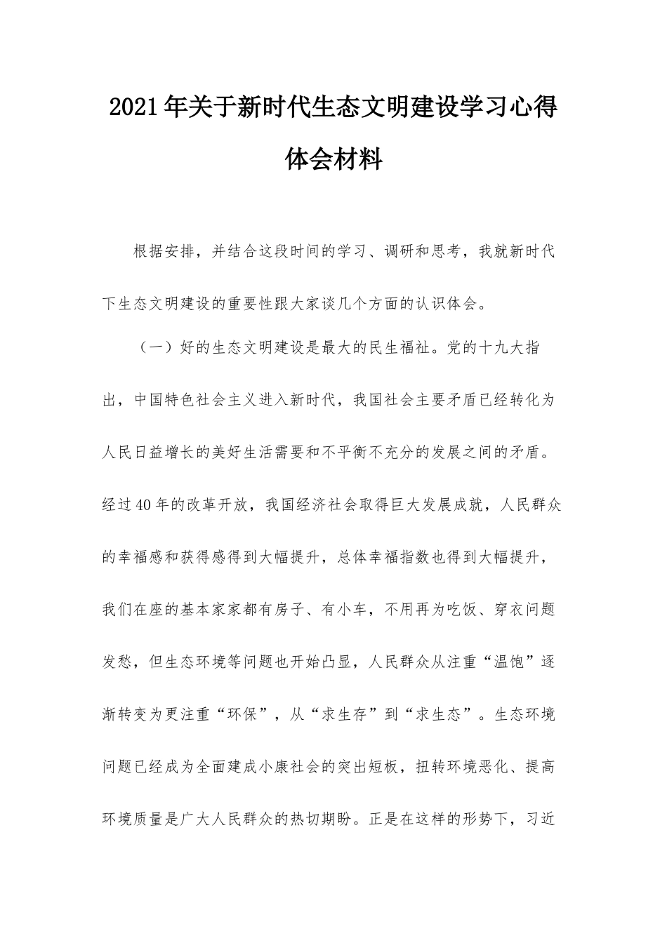 2021年关于新时代生态文明建设学习心得体会材料.docx_第1页