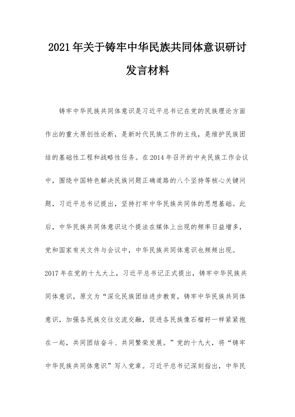 2021年关于铸牢中华民族共同体意识研讨发言材料.docx_第1页