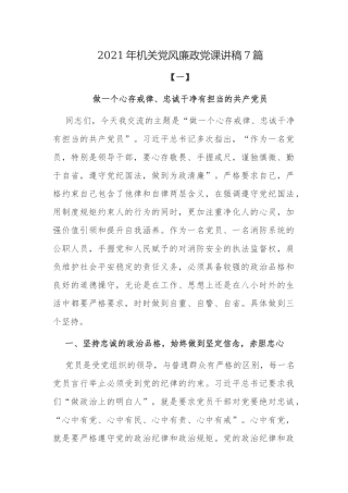 做一个心存戒律、忠诚干净有担当的共产党员2021-2022年机关党风廉政党课讲稿辅导报告.docx