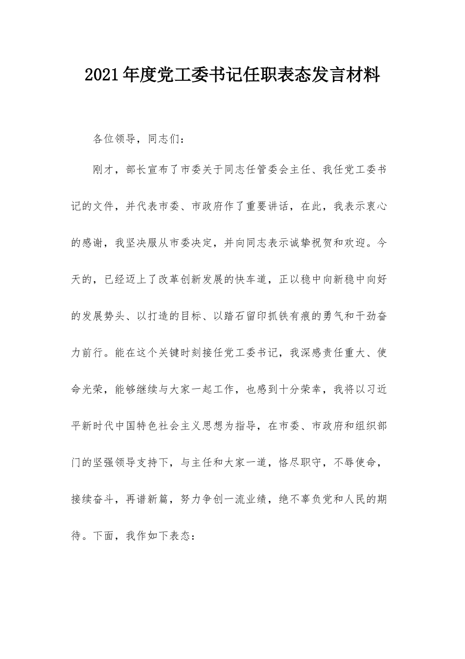 2021年度党工委书记任职表态发言材料.docx_第1页