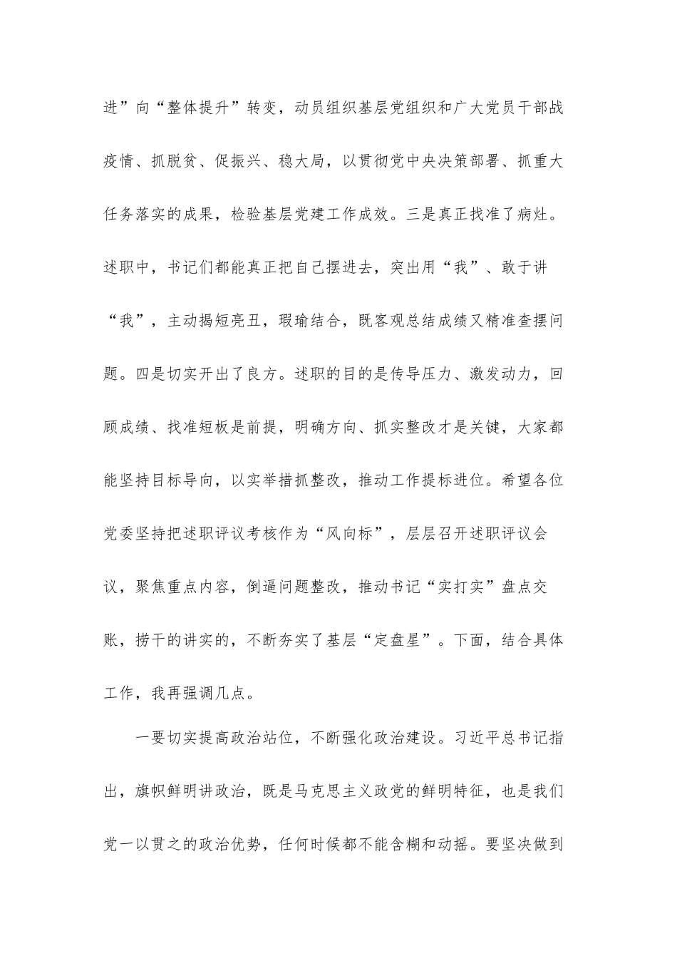 2021年度书记在基层党建述职评议大会上的讲话发言材料.docx_第2页