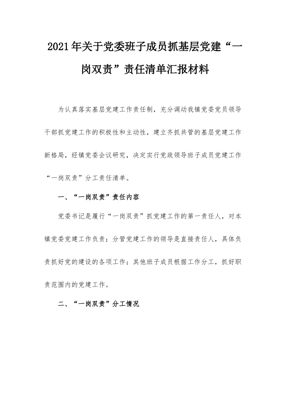 2021年关于党委班子成员抓基层党建“一岗双责”责任清单汇报材料.docx_第1页