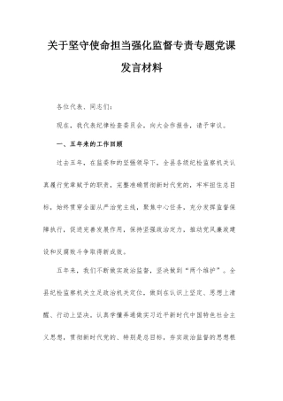 关于坚守使命担当强化监督专责专题党课发言材料.docx