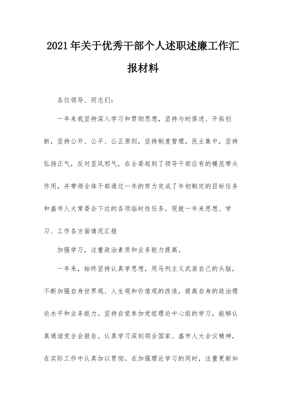 2021年关于优秀干部个人述职述廉工作汇报材料.docx_第1页